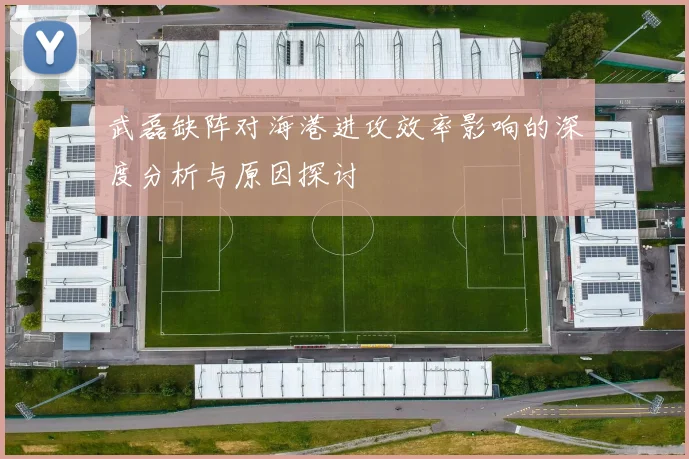 武磊缺阵对海港进攻效率影响的深度分析与原因探讨