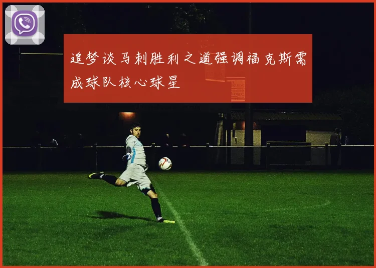 追梦谈马刺胜利之道强调福克斯需成球队核心球星