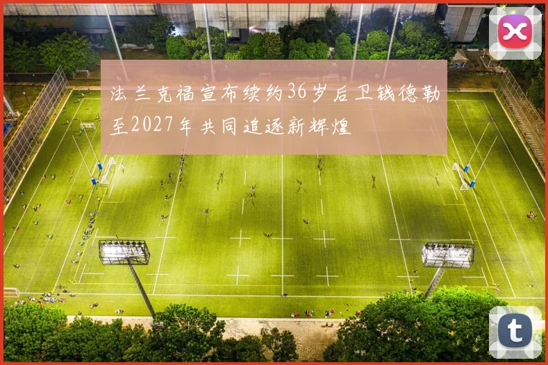 法兰克福宣布续约36岁后卫钱德勒至2027年共同追逐新辉煌