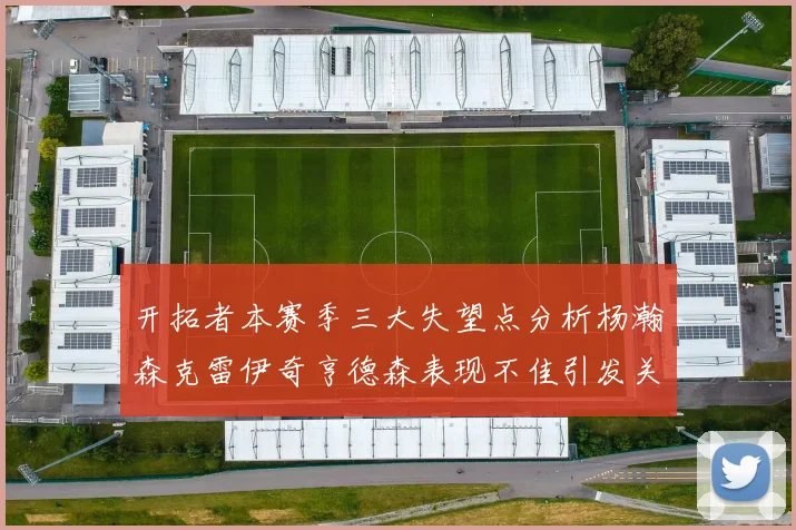 开拓者本赛季三大失望点分析杨瀚森克雷伊奇亨德森表现不佳引发关注