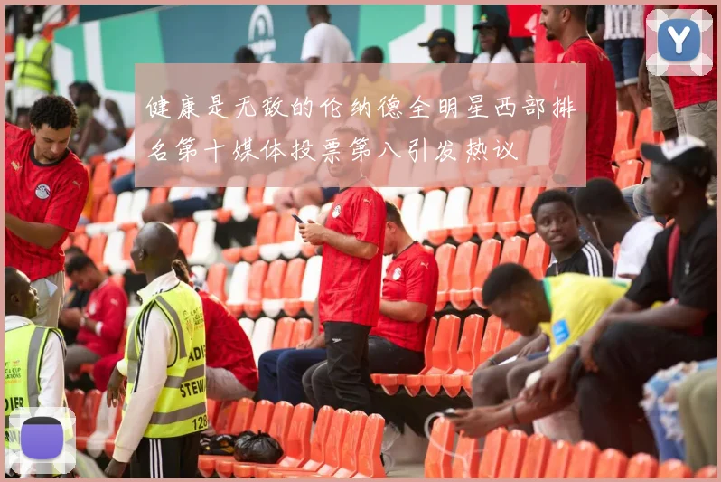 健康是无敌的伦纳德全明星西部排名第十媒体投票第八引发热议