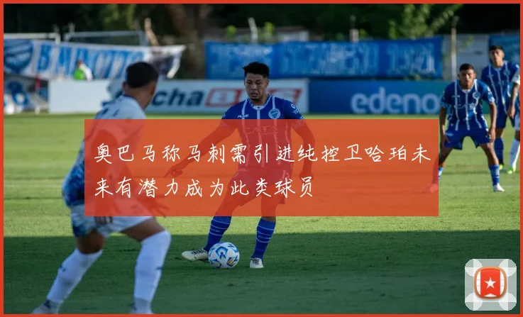奥巴马称马刺需引进纯控卫哈珀未来有潜力成为此类球员